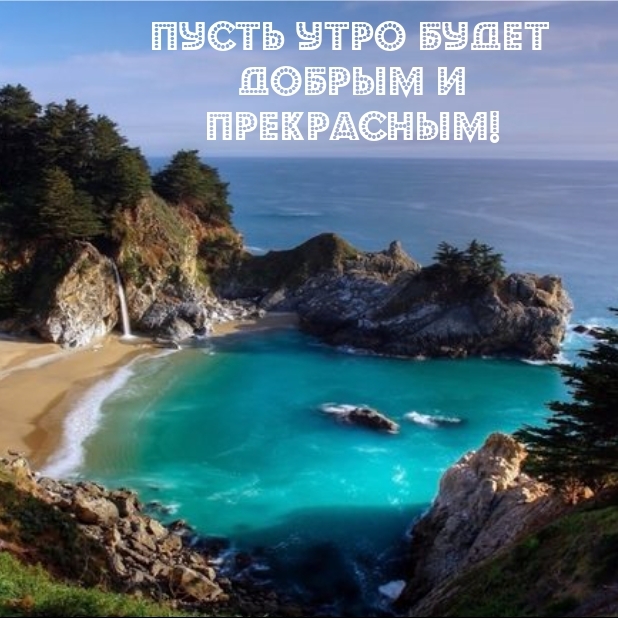 Пусть утро будет добрым и прекрасным!
