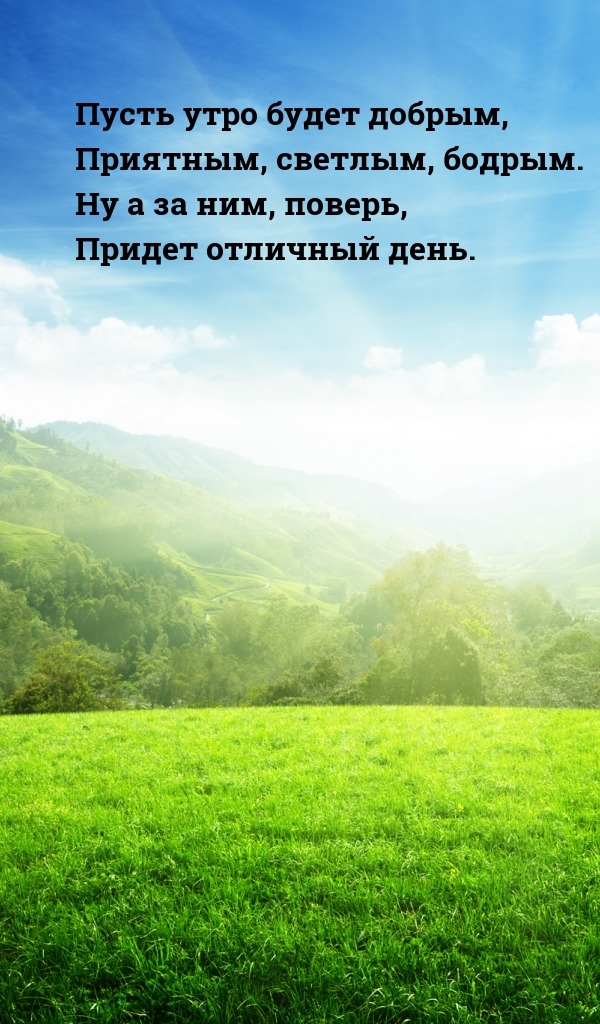 Пусть утро будет добрым, приятным, светлым, бодрым.