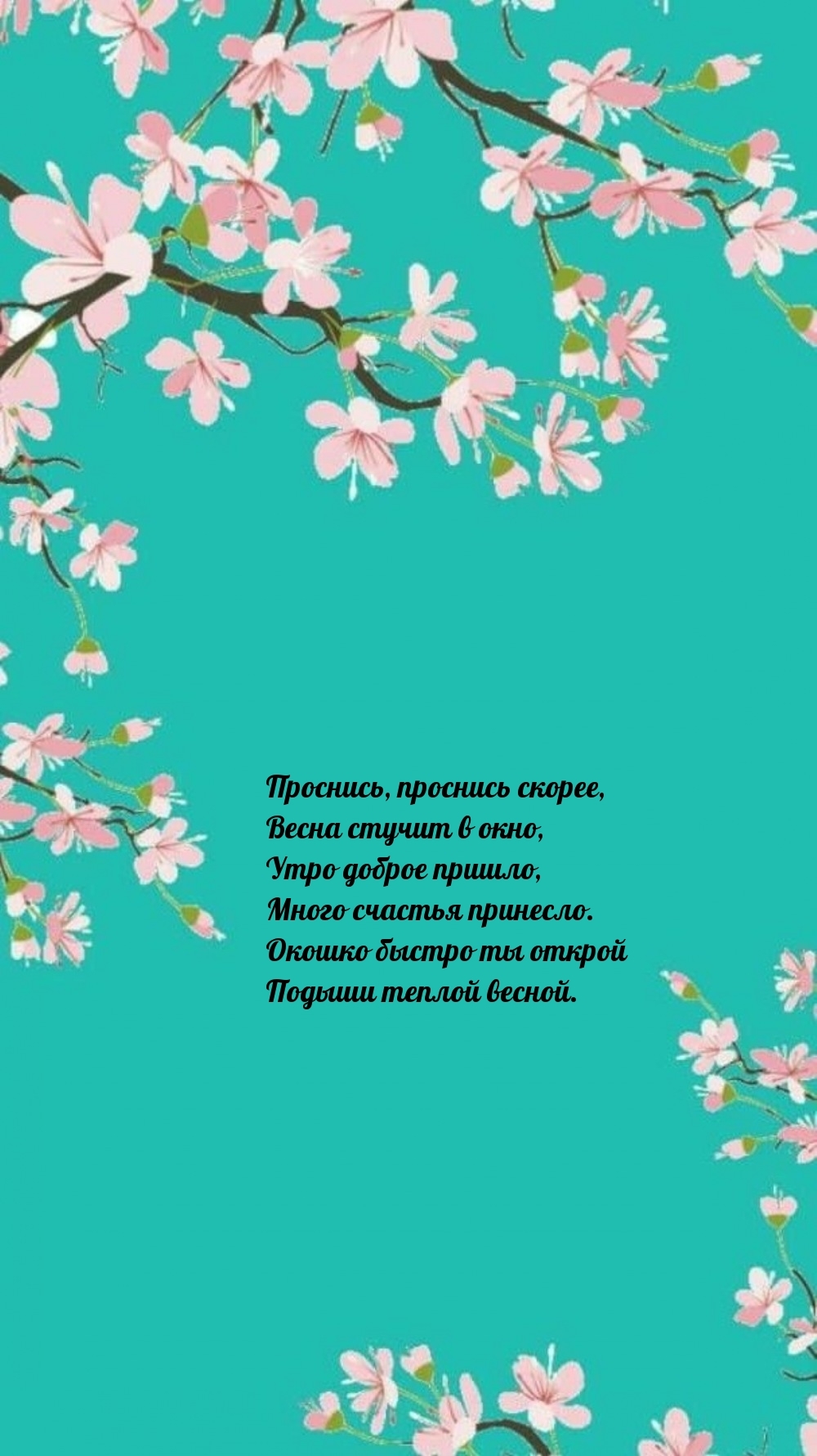 Проснись, проснись скорее, Весна стучит в окно