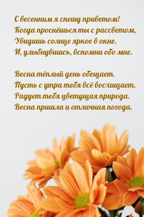 С весенним я спешу приветом! Когда проснешься ты с рассветом