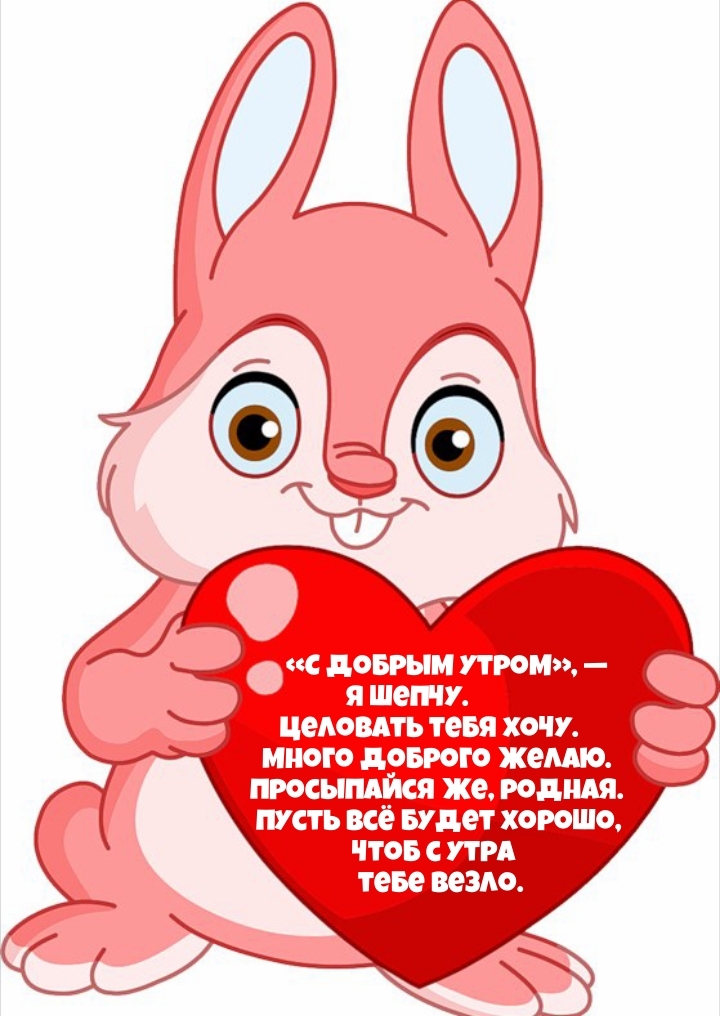 «С добрым утром», — я шепчу. Целовать тебя хочу.