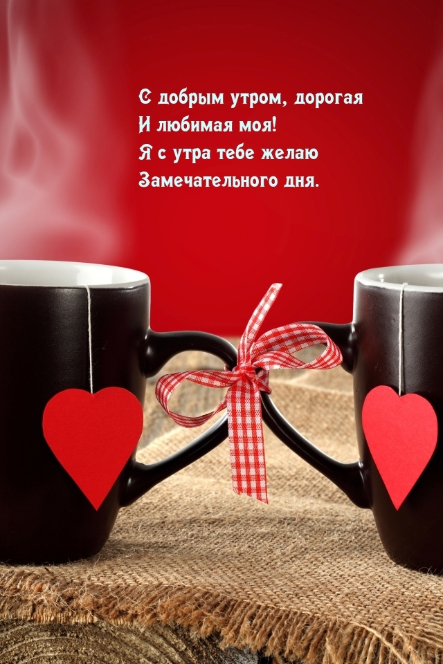 С добрым утром, дорогая и любимая моя!