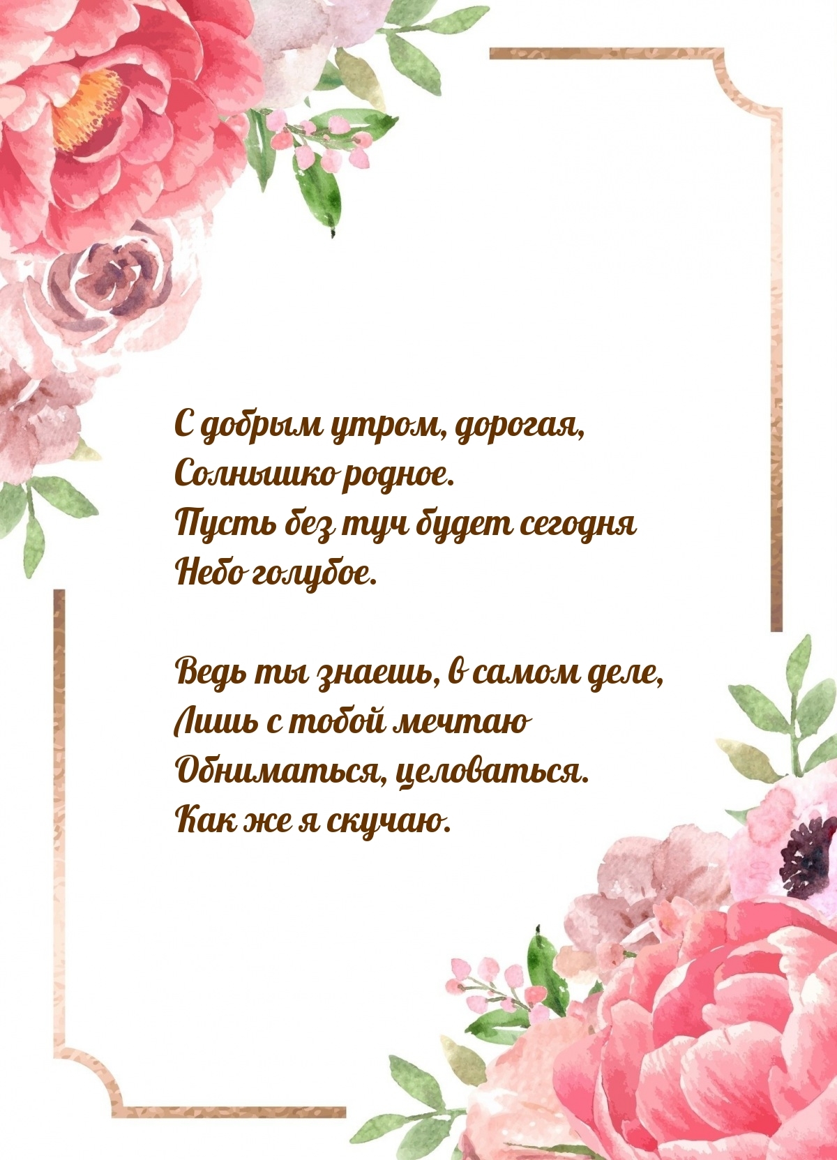 С добрым утром, дорогая, солнышко родное.
