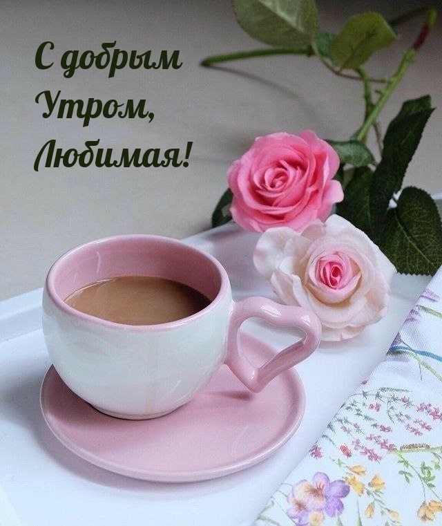 С добрым Утром, Любимая!