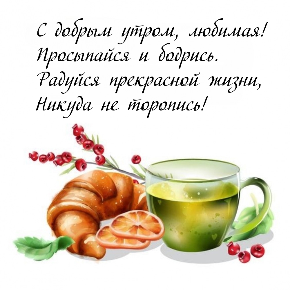 С добрым утром, любимая! Просыпайся и бодрись.