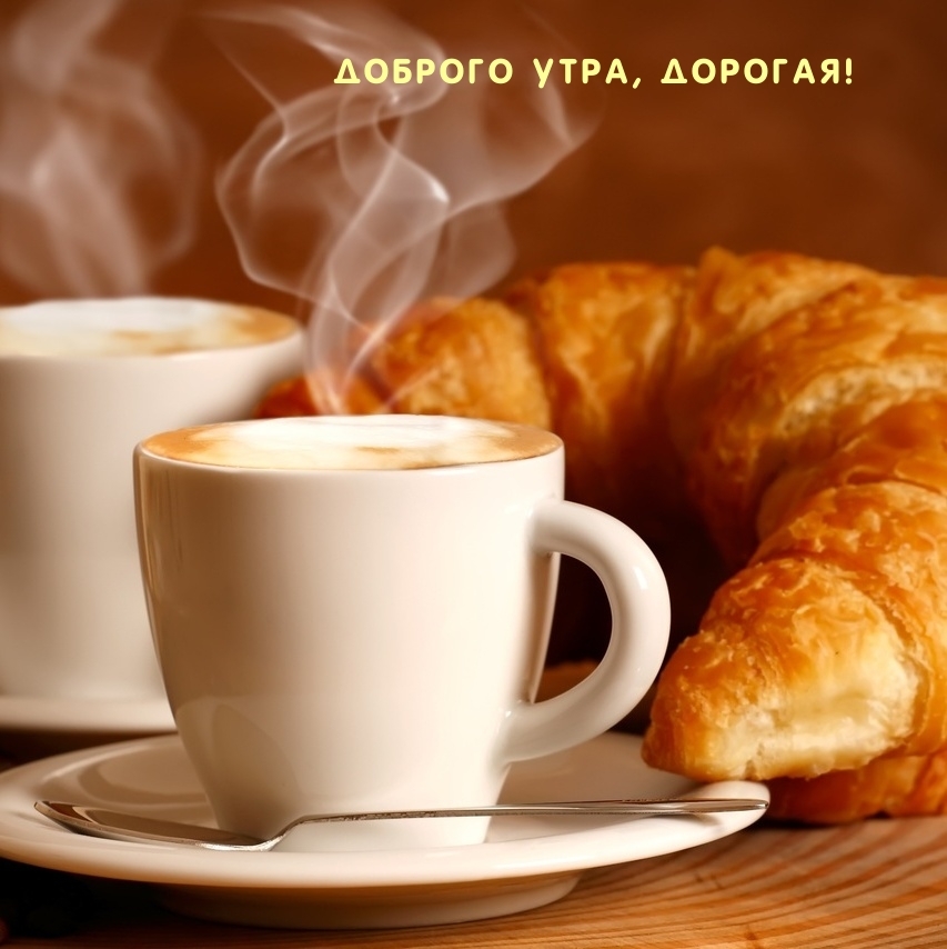 Доброго утра, дорогая!