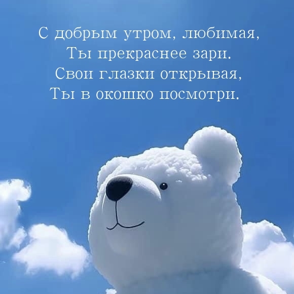 С добрым утром, любимая, ты прекраснее зари.