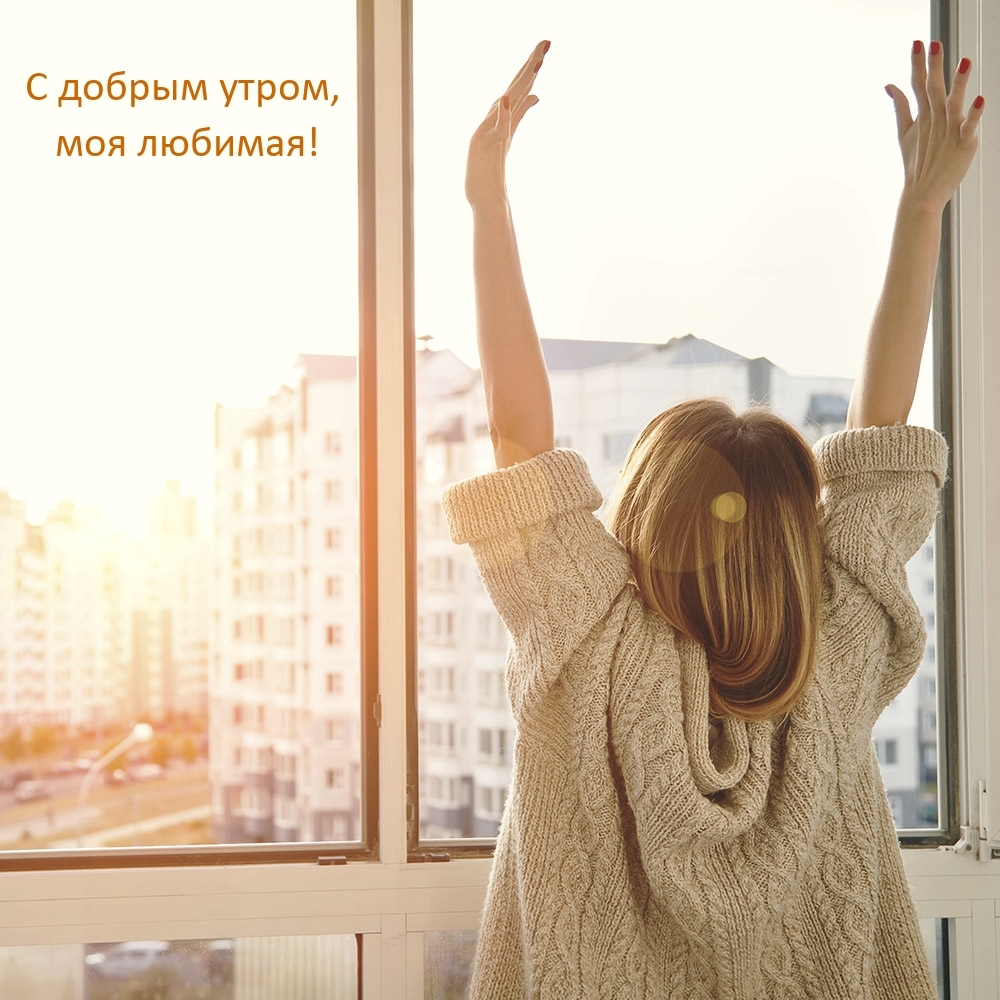 С добрым утром, моя любимая!