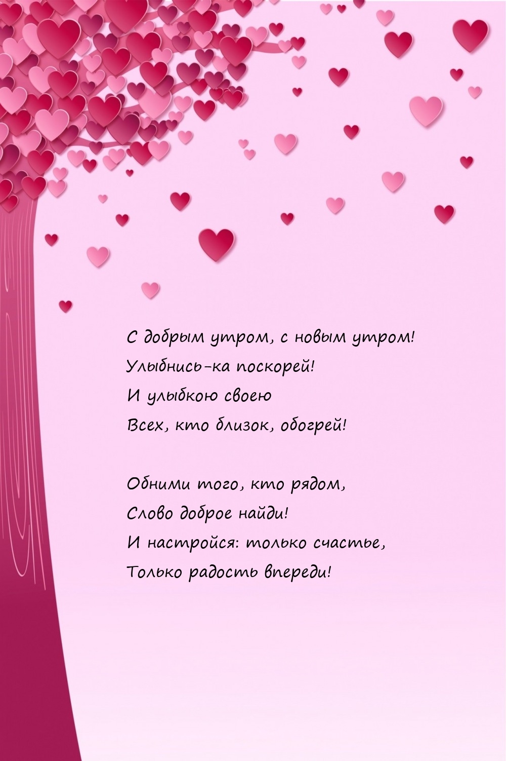С добрым утром, с новым утром! Улыбнись-ка поскорей!