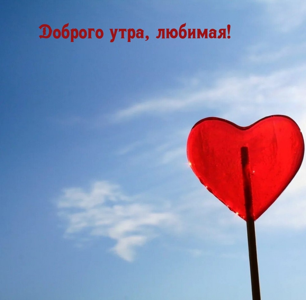 Доброго утра, любимая!