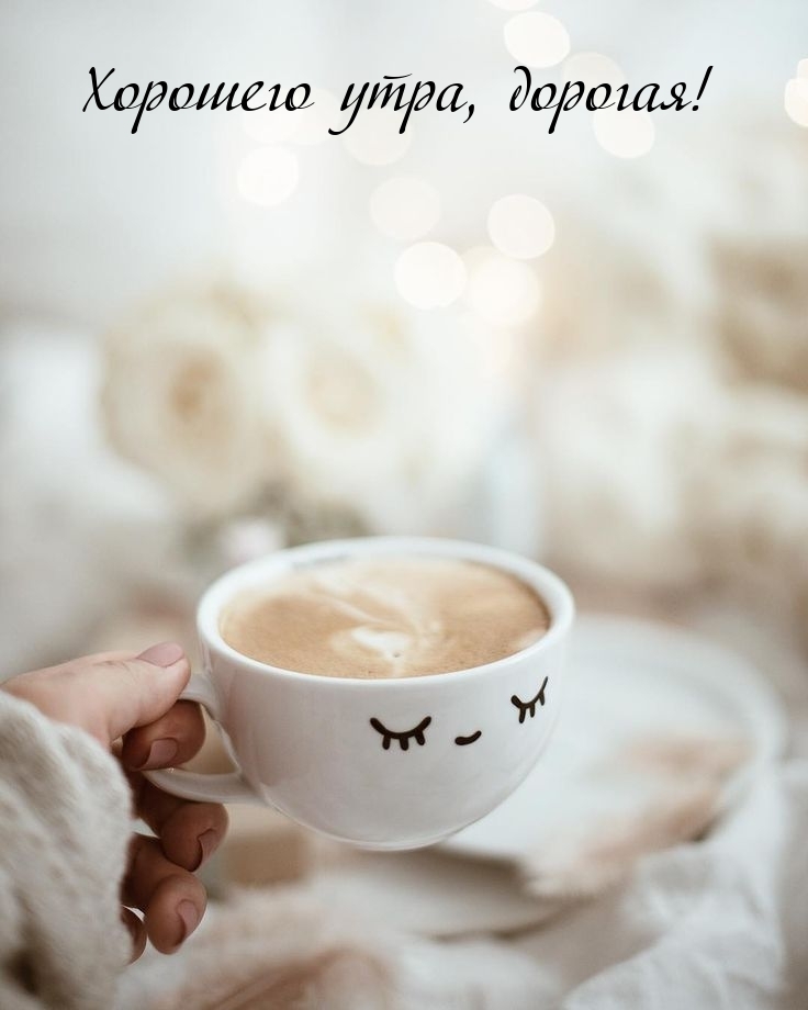 Хорошего утра, дорогая!