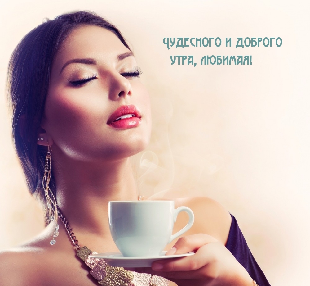 Чудесного и доброго утра, любимая!