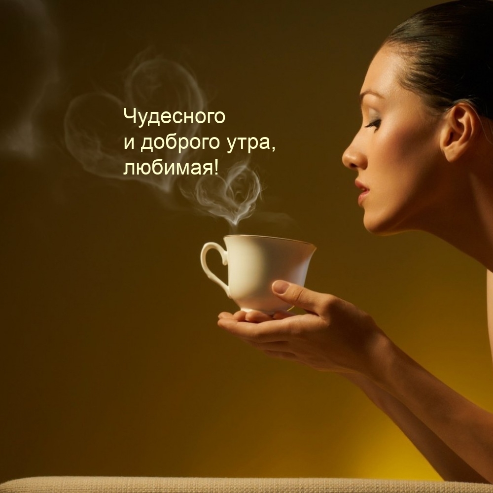 Чудесного и доброго утра, любимая!