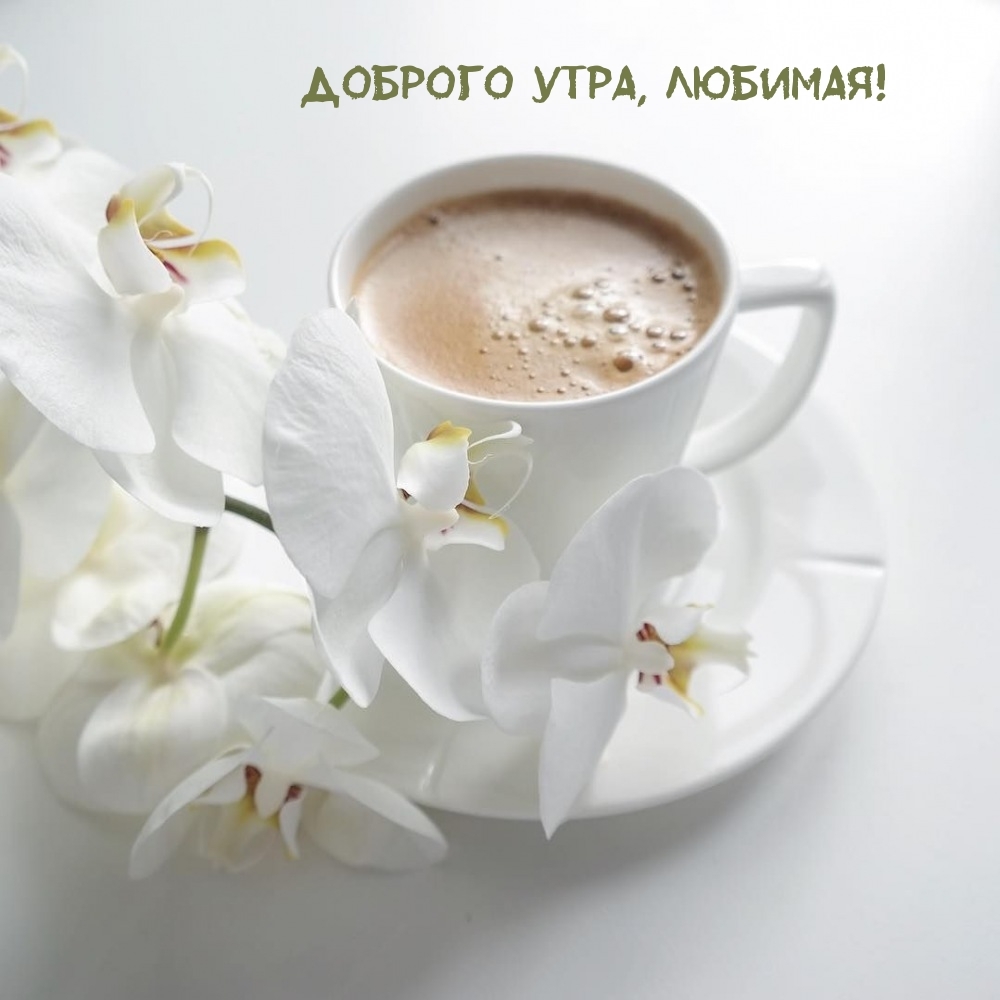 Доброго утра, любимая!