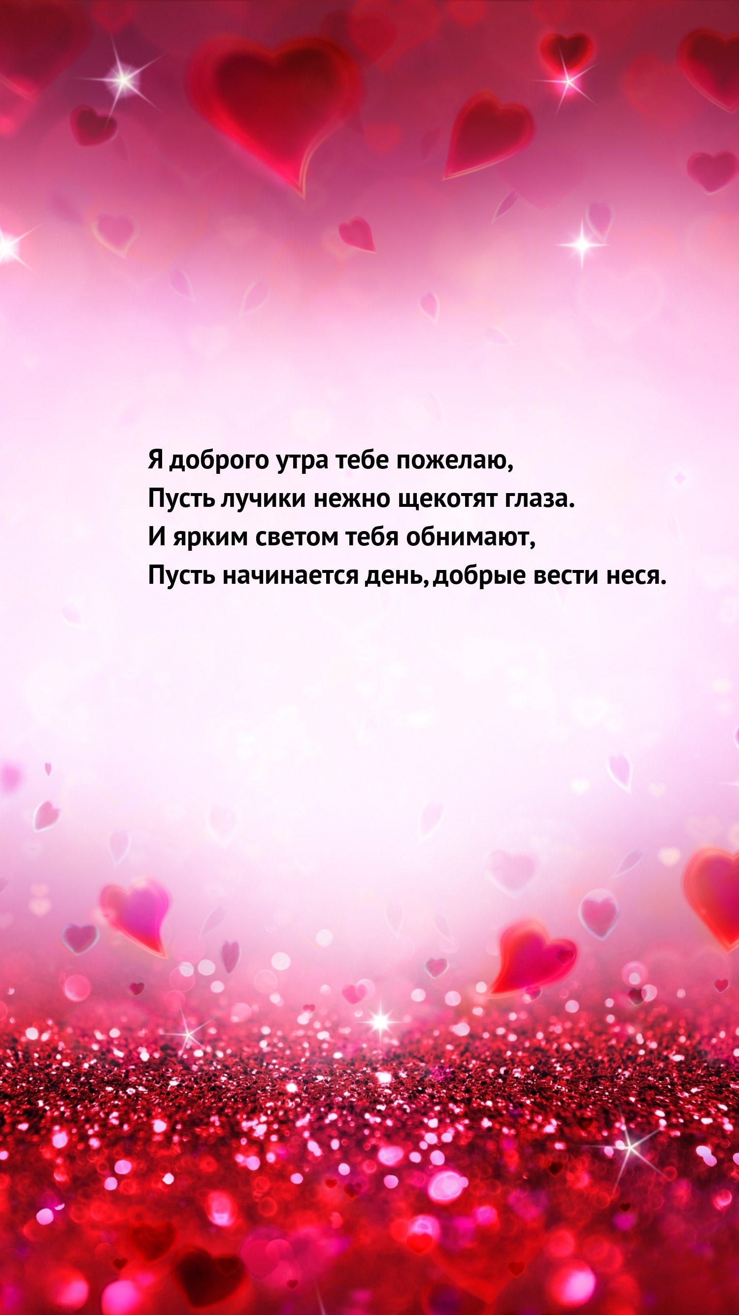 Я доброго утра тебе пожелаю, пусть лучики нежно щекотят глаза.