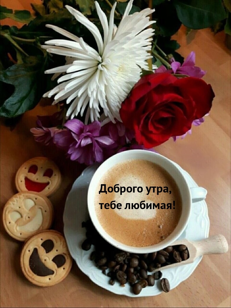 Доброго утра, тебе любимая!