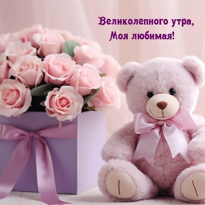 Великолепного утра, Моя любимая!