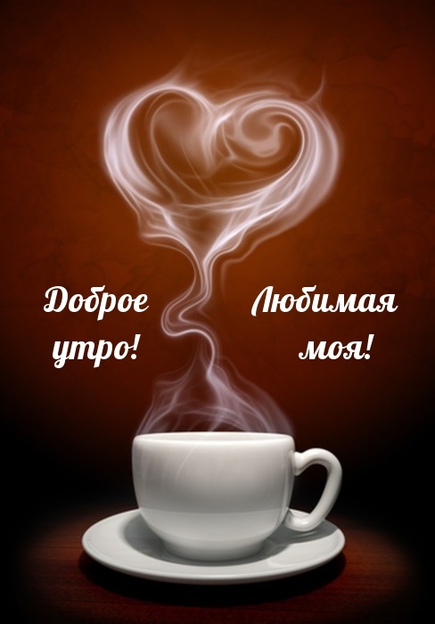Доброе утро! Любимая моя!