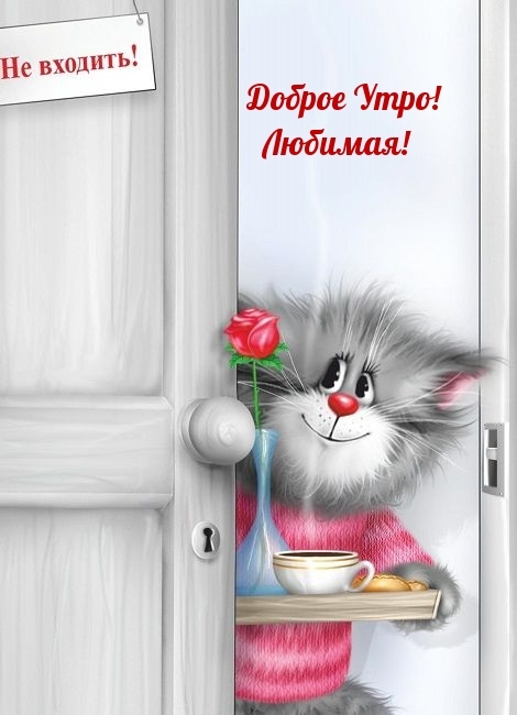 Доброе Утро! Любимая!