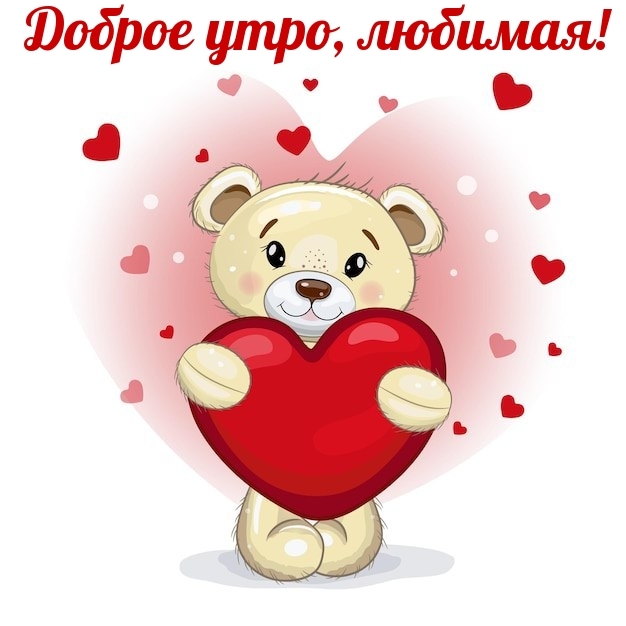 Доброе утро, любимая!
