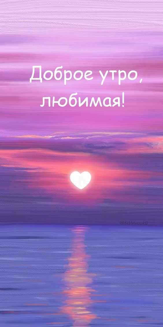 Доброе утро, любимая!