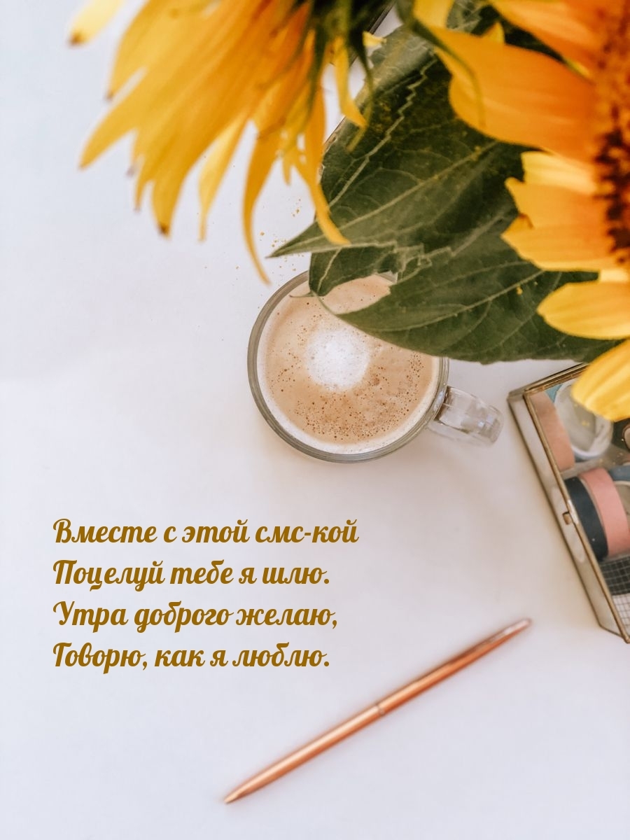Вместе с этой смс-кой поцелуй тебе я шлю. Утра доброго желаю