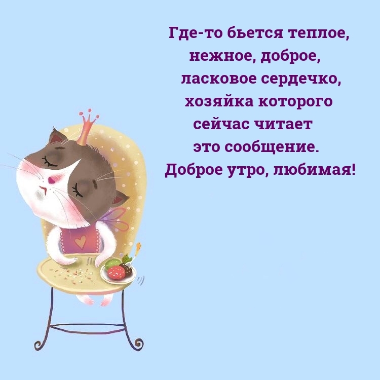 Доброе утро, любимая! Где-то бьется теплое, ласковое сердечко