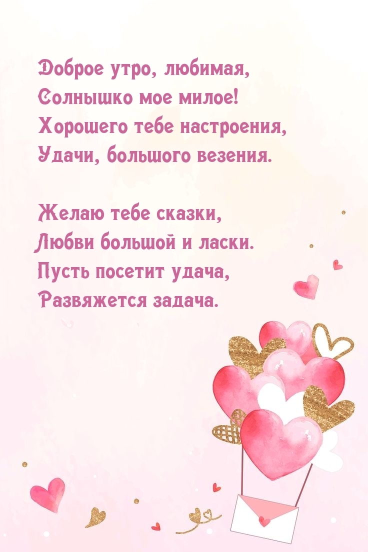 Доброе утро, любимая, солнышко мое милое!