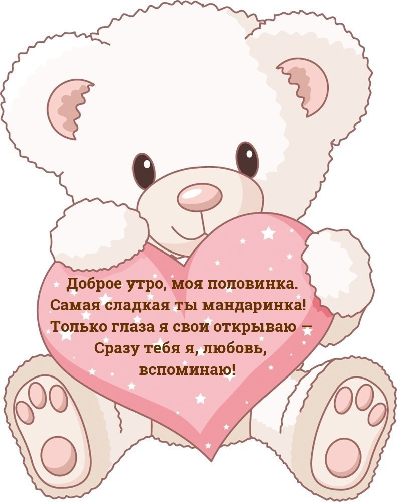 Доброе утро, моя половинка. Самая сладкая ты мандаринка!