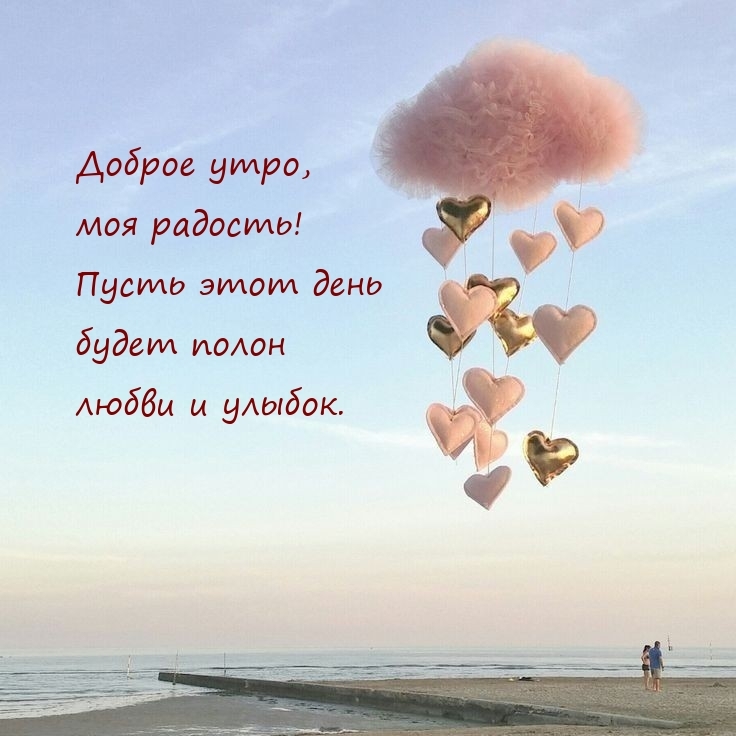 Доброе утро, моя радость! Пусть этот день будет полон любви