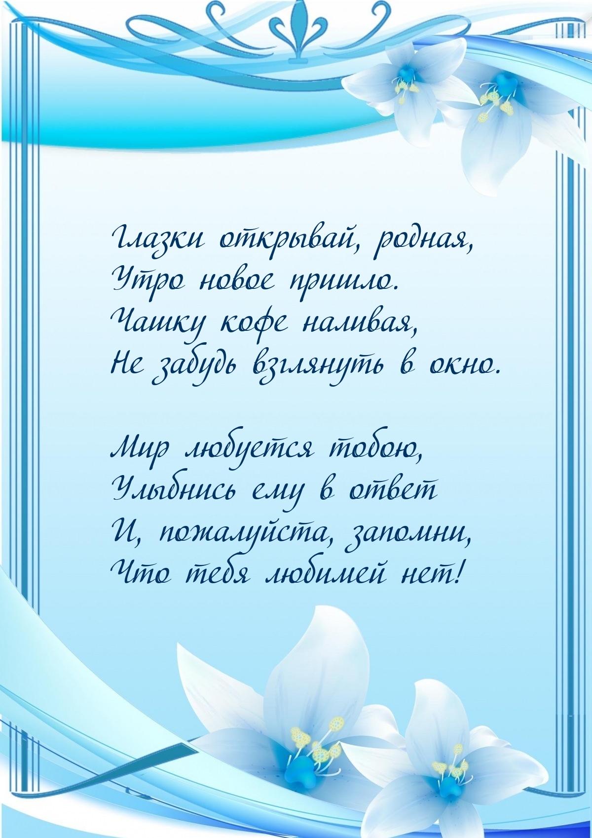 Глазки открывай, родная, утро новое пришло.