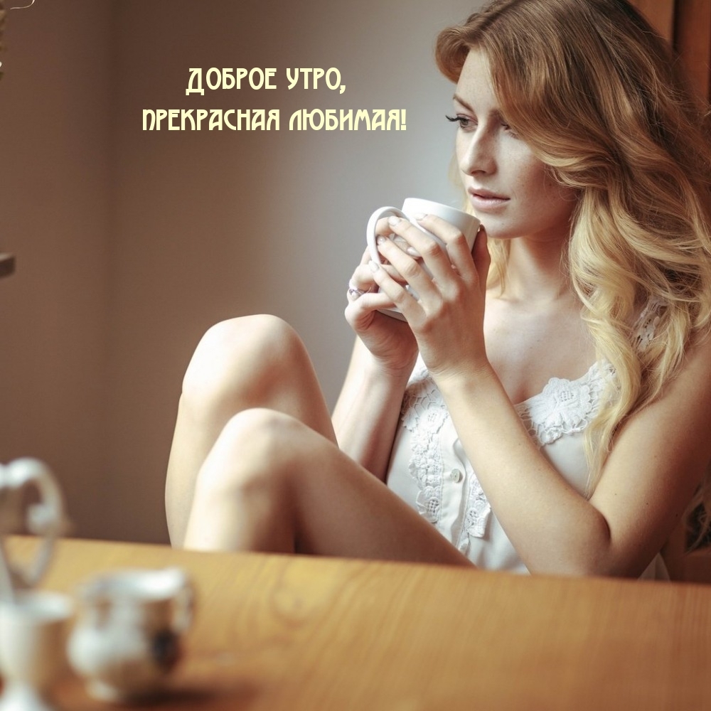 Доброе утро, прекрасная любимая!