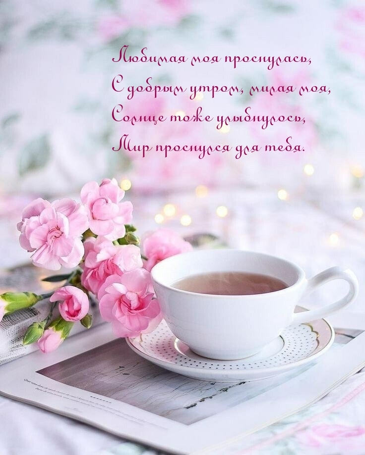 Любимая моя проснулась, с добрым утром, милая моя