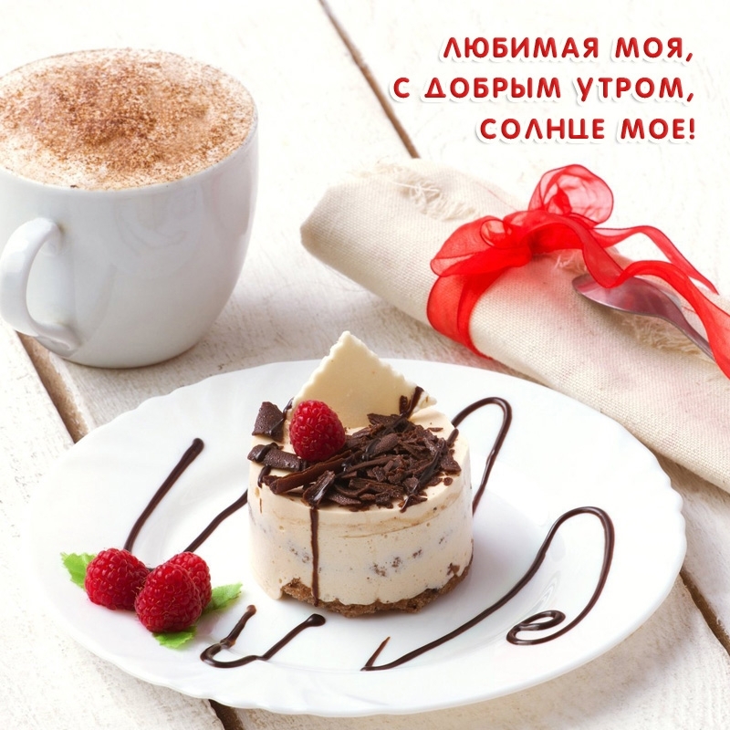 Любимая моя, с добрым утром, солнце мое!