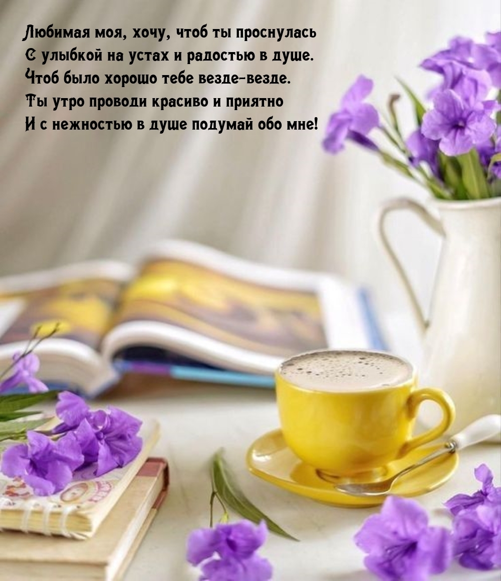 Любимая моя, хочу, чтоб ты проснулась с улыбкой на устах
