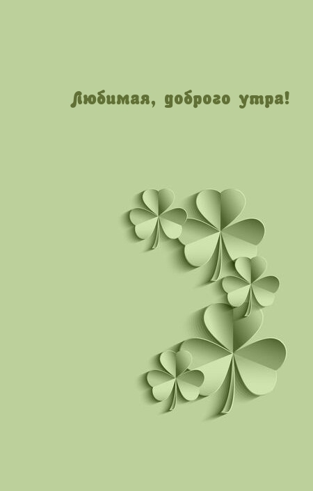 Любимая, доброго утра!