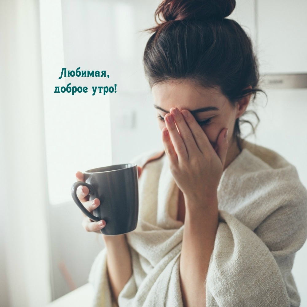 Любимая, доброе утро!