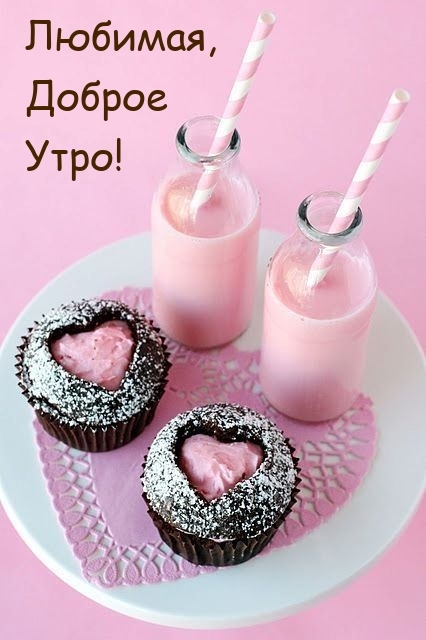Любимая, Доброе Утро!