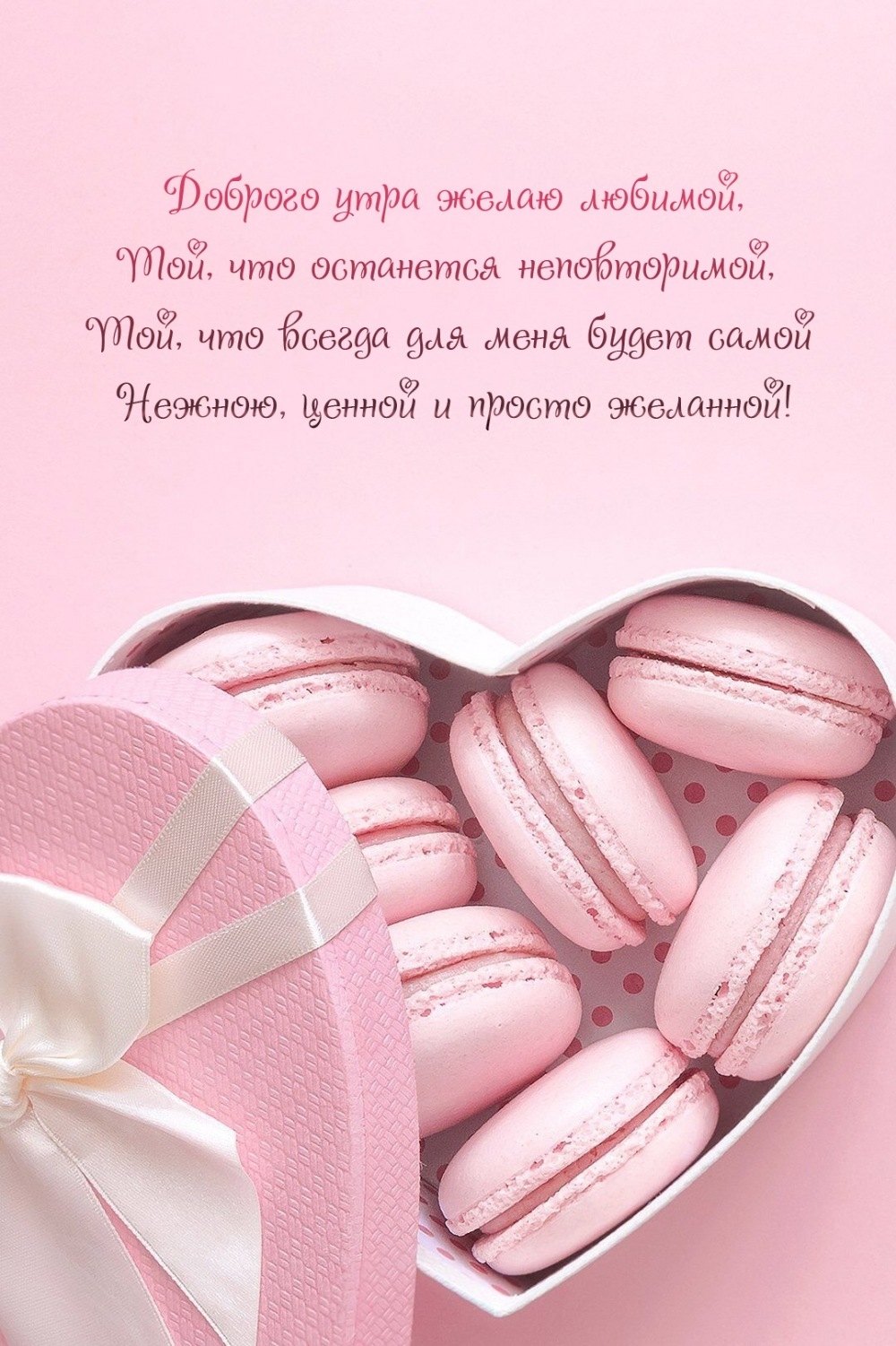 Доброго утра желаю любимой, той, что останется неповторимой