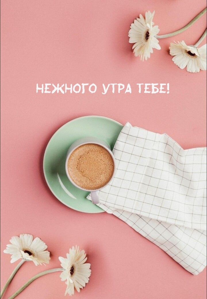 Нежного утра Тебе!
