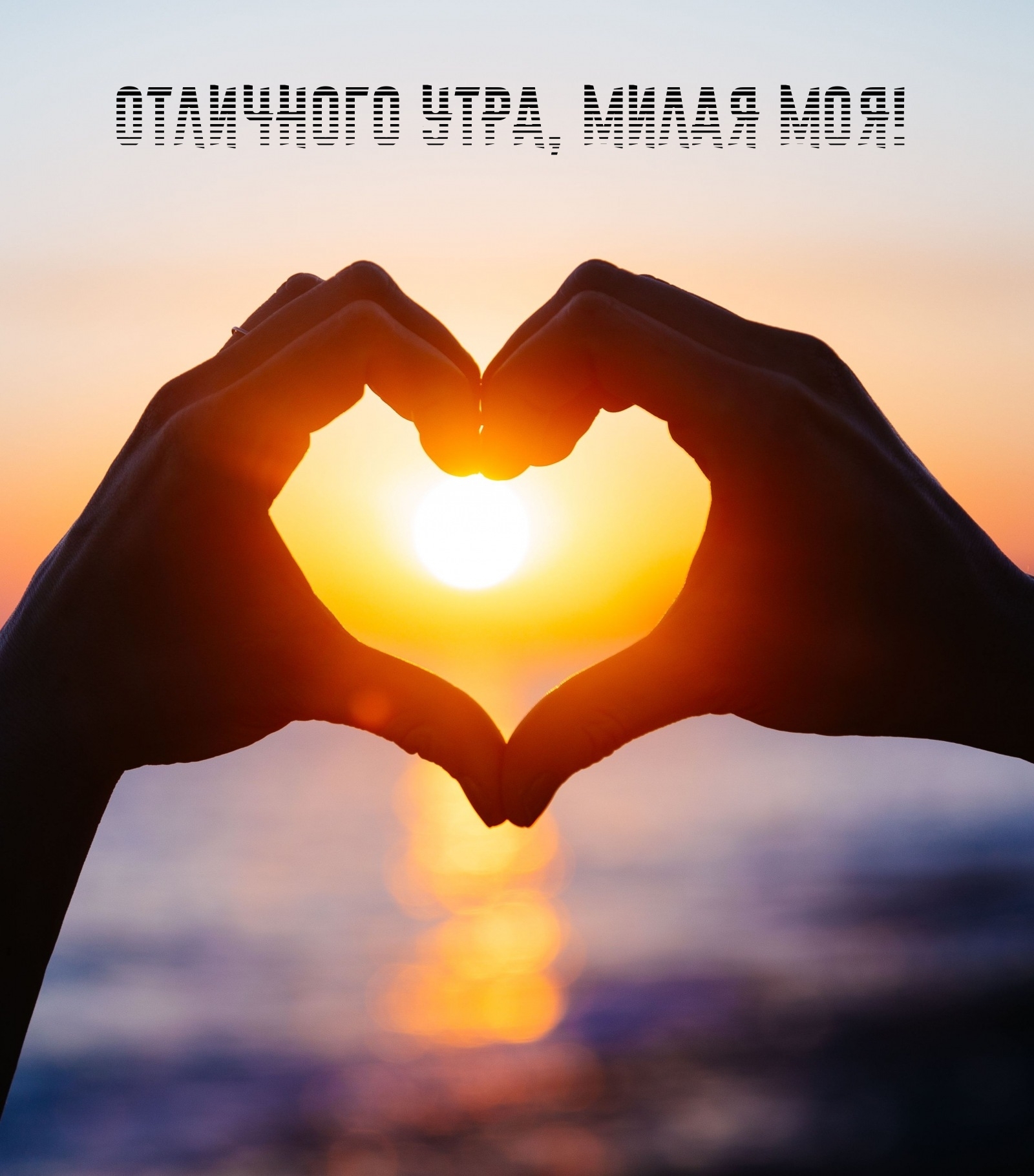 Отличного утра, милая моя!