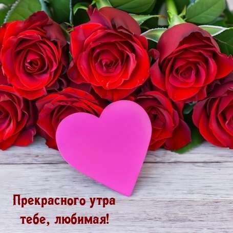 Прекрасного утра тебе, любимая!