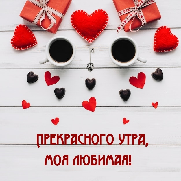 Прекрасного утра, моя любимая!