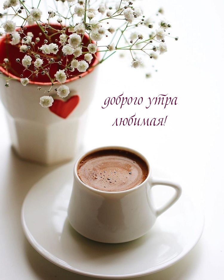Доброго утра любимая!