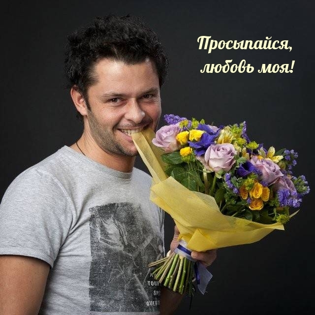 Просыпайся, любовь моя!