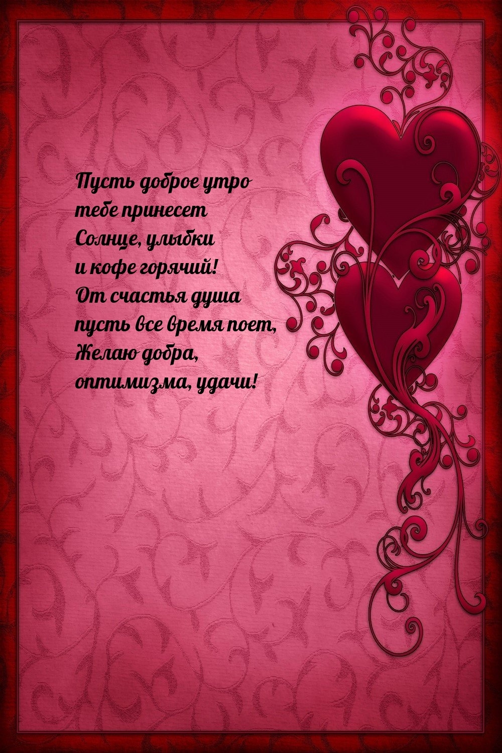 Пусть доброе утро тебе принесет солнце, улыбки и кофе горячий!