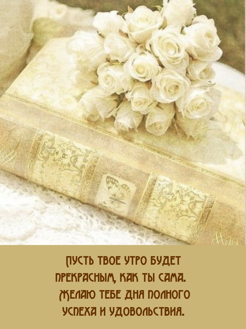 Пусть твое утро будет прекрасным, как ты сама.