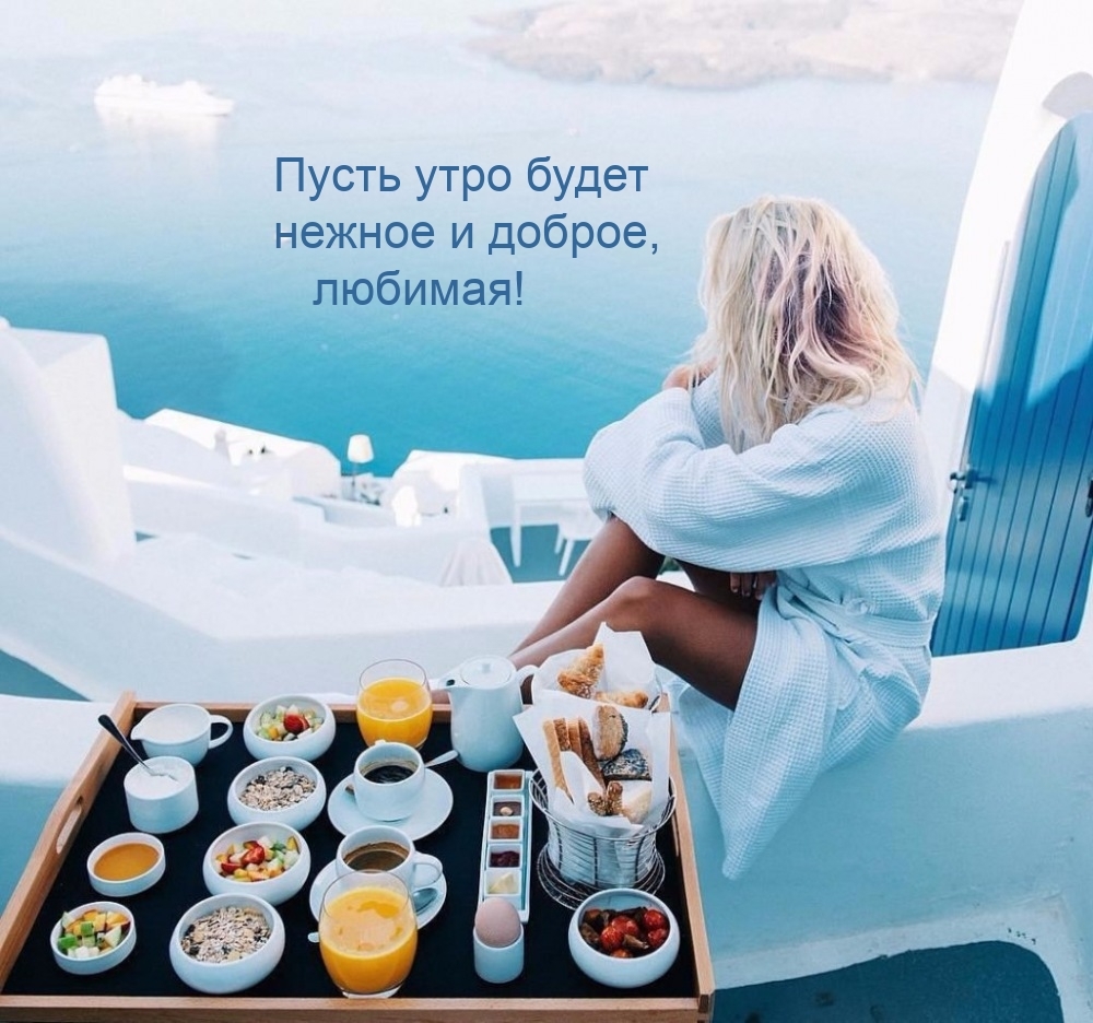 Пусть утро будет нежное и доброе, любимая!