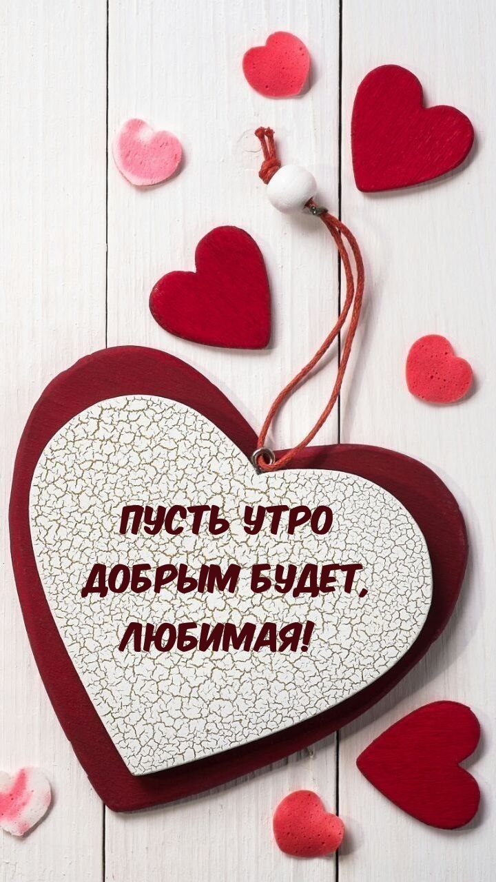 Пусть утро добрым будет, Любимая!