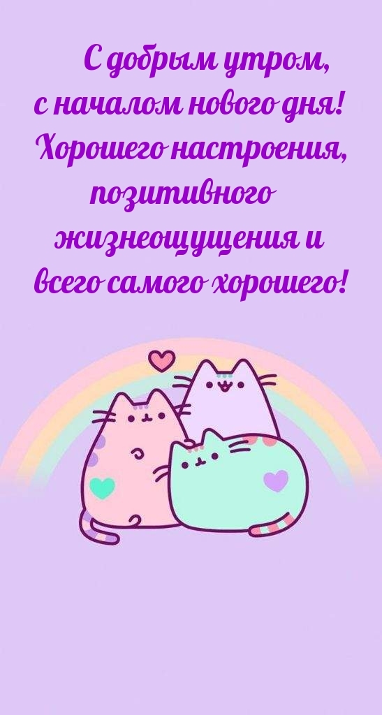 С добрым утром, с началом нового дня!